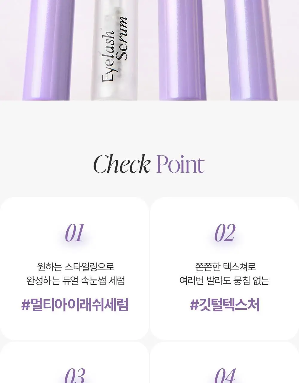 [속눈썹플럼퍼]달리프 글램 케어 앤 틴팅 아이래쉬 듀얼 세럼 상세페이지 11